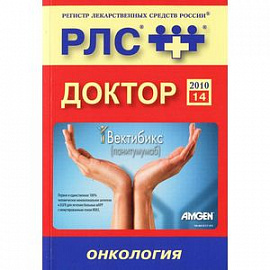 Регистр лекарственных средств России РЛС Доктор. Выпуск 14. Онкология