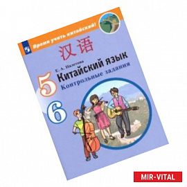 Китайский язык. Второй иностранный язык. 5-6 классы. Контрольные задания. ФГОС