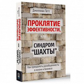 Проклятие эффективности или синдром 'Шахты'