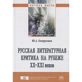 Русская литературная критика на рубеже ХХ-ХХI веков