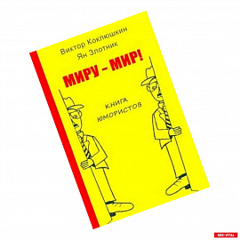 Миру-Мир! Книга юмористов
