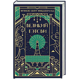 Великий Гэтсби. Подарочное издание