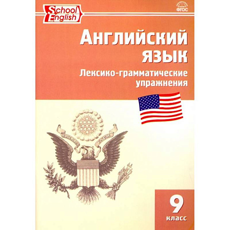 Фото Английский язык. 9 класс. Сборник лексико-грамматических упражнений