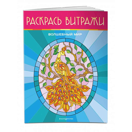 Фото Волшебный мир. Раскрась витражи