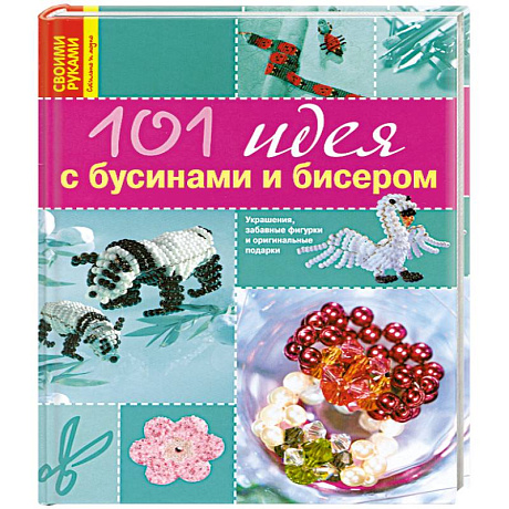 Фото 101 идея с бусинами и бисером