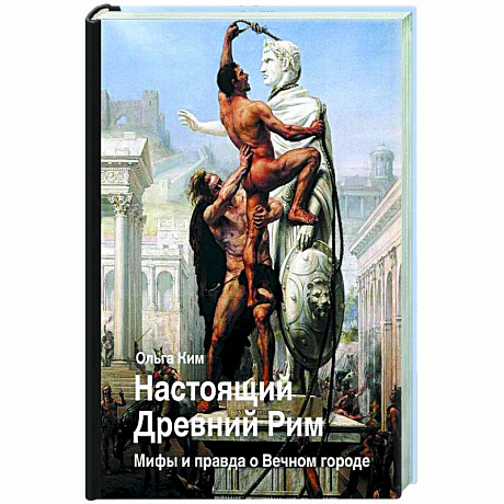 Фото Настоящий Древний Рим. Мифы и правда о Вечном городе