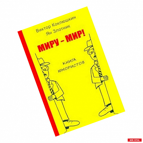 Фото Миру-Мир! Книга юмористов
