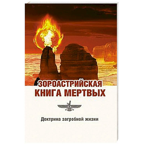 Фото Зороастрийская книга мертвых. Доктрина загробной жизни