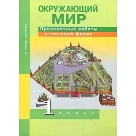 Окружающий мир 1 класс