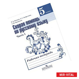 Скорая помощь по русскому языку. 5 класс. Рабочая тетрадь. В 2 частях. Часть 1