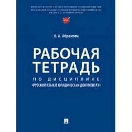 Рабочая тетрадь по дисциплине «Русский язык в юридических документах»