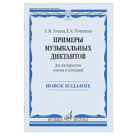 Примеры музыкальных диктантов: для абитуриентов училищ и колледжей