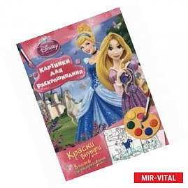 Принцесса. Раскраска с красками