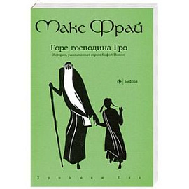 Горе господина Гро