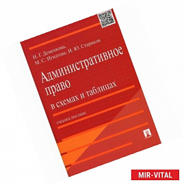 Административное право в схемах и таблицах. Учебное пособие