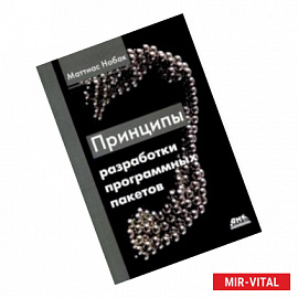 Принципы разработки программных пакетов. Проектирование повторно используемых компонентов