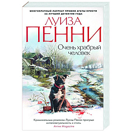 Очень храбрый человек