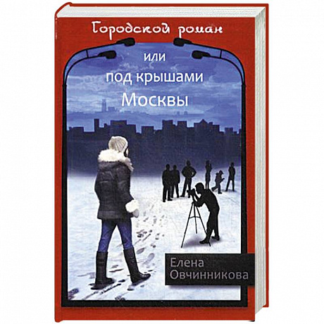 Фото Городской роман, или Под крышами Москвы. Том 2