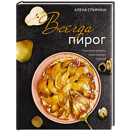 Фото Всегда пирог. Пошаговые рецепты самых вкусных пирогов