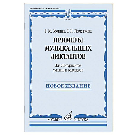 Фото Примеры музыкальных диктантов: для абитуриентов училищ и колледжей