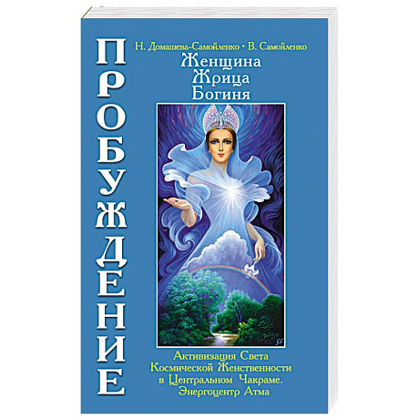Фото Женщина, Жрица, Богиня. Пробуждение. Книга 3. Том 1. Активизация Света Космической Женственности...