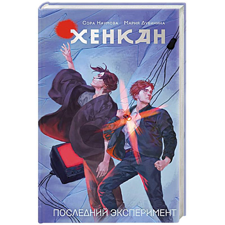 Фото Хенкан. Последний эксперимент