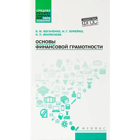 Фото Основы финансовой грамотности: Учебное пособие.