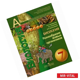 Биология. Разнообразие живых организмов. 7 класс