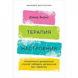 Терапия настроения. Клинически доказанный способ победить депрессию без таблеток