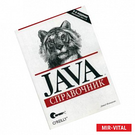 Java. Справочник