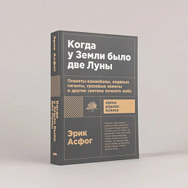 Когда у Земли было две Луны. Планеты-каннибалы, ледяные гиганты, грязевые кометы и другие светила ночного неба