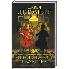 Тени старой квартиры