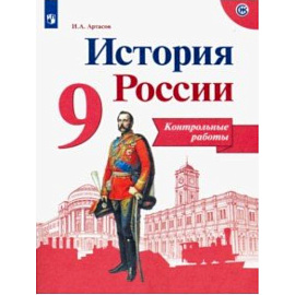 История России. 9 класс. Контрольные работы