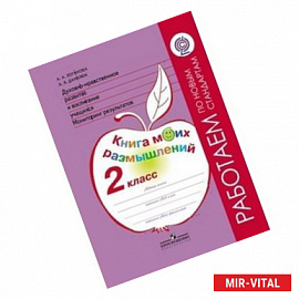Духовно-нравственное развитие и воспитание учащихся. Мониторинг результатов. Книга моих размышлений. 2 класс.