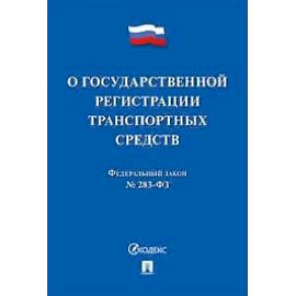 Закон 'О государственной регистрации транспортных средств в Российской Федерации' № 283-ФЗ