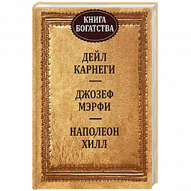 Книга богатства