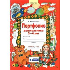 Портфолио дошкольника 3-4 лет. ФГОС ДО