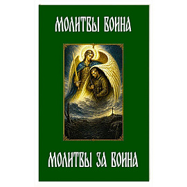 Молитвы воина. Молитвы за воина