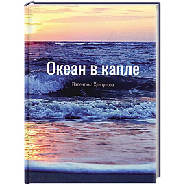 Океан в капле