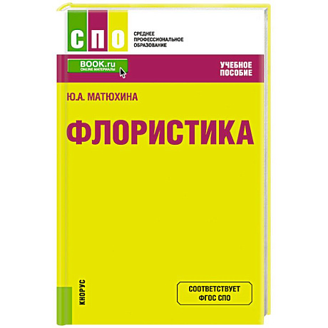 Фото Флористика. Учебное пособие