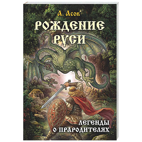 Фото Рождение Руси. Легенды о прародителях