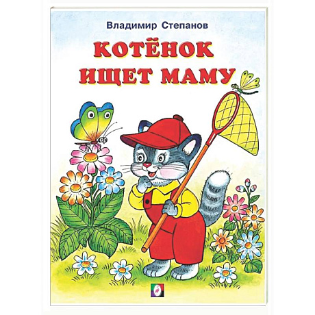 Фото Котенок ищет маму