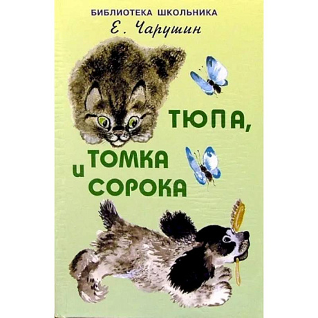 Фото Тюпа, Томка и сорока