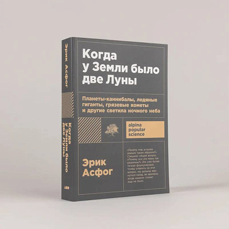 Фото Когда у Земли было две Луны. Планеты-каннибалы, ледяные гиганты, грязевые кометы и другие светила ночного неба
