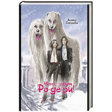 Фото Меня зовут Ро-де-ри