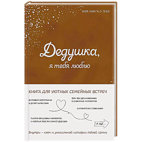 Фото Дедушка, я тебя люблю! Моя книга о тебе