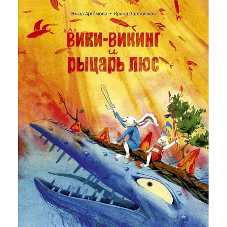 Фото Вики-викинг и рыцарь Люс