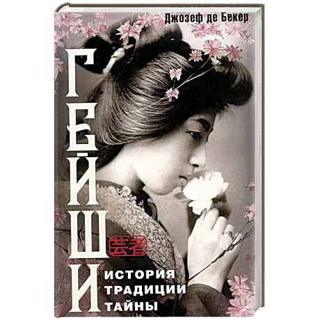 Фото Гейши. История, традиции, тайны