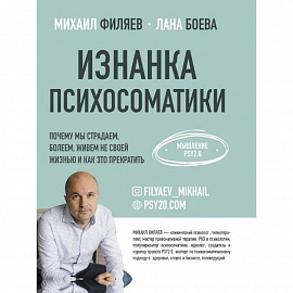Изнанка психосоматики.