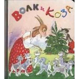 Волк и Коза